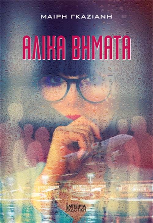 alika-bimata-9789604175154-1000-1293970