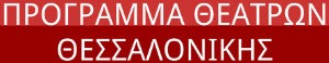 Τι ΠΑΙΖΟΥΝ τα ΘΕΑΤΡΑ στη ΘΕΣΣΑΛΟΝΙΚΗ ΤΩΡΑ