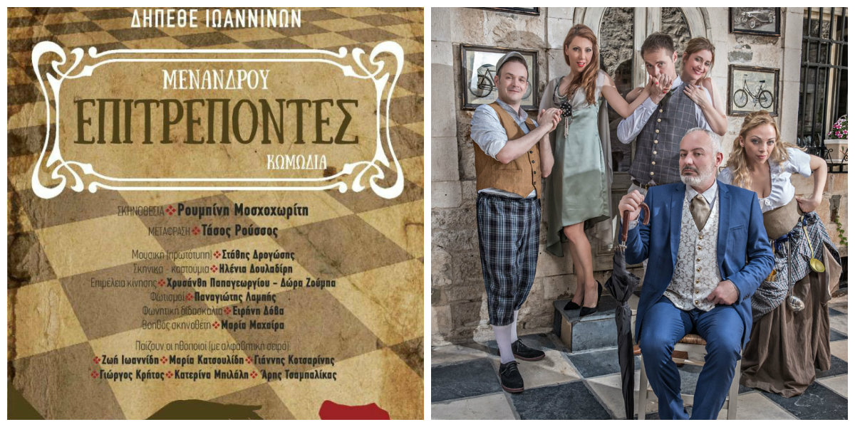 epitrepontes-ioannina1