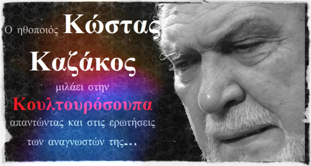 kazakos-sinentefxsi-620-1