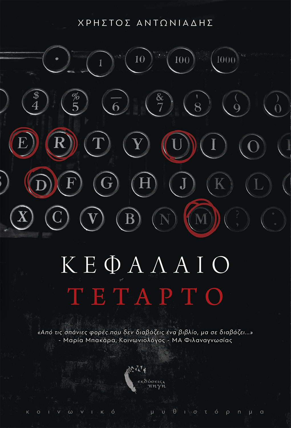 kefalaiotetartocover-1