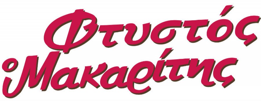 «Φτυστός ο Μακαρίτης», πρεμιέρα 13 Δεκεμβρίου στο θέατρο Εγνατία. Η ελληνική κωμωδία ζει!