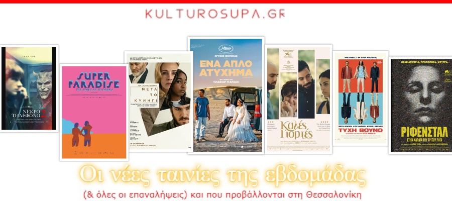 nees-tainies-160okt-2025