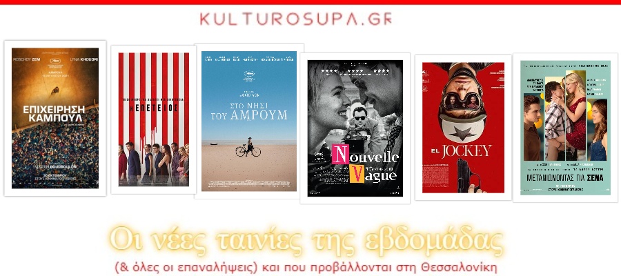 nees-tainies-30-okt-2025